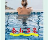 济宁出发的到泰山温泉的最新行程报价济宁周边的的温泉行程 济宁旅行社周边适合老年人的地方泰山温泉一日游