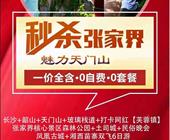 秒杀张家界魅力天门山双飞六日游