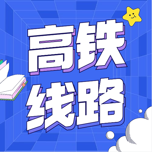 春节 北京苏沪杭普陀迪士尼西安高铁线路
