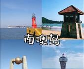 潮味南澳双飞六日游  是大散  常规版，自费298/人推荐 济南起止