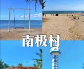 探秘南极村、南海舰队十里军港、全球风情小镇、火山岛双飞六日游