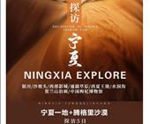 济宁大安机场出发到宁夏【探访宁夏沙坡头/西部影城/通湖草原/西夏王陵/水洞沟/贺兰山岩画/双飞五日游