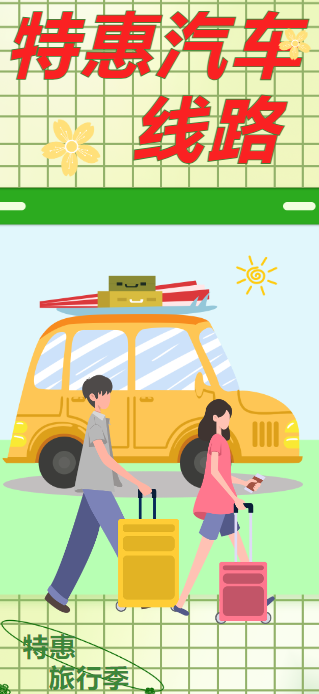 特惠汽车线路