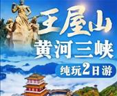 特价198元纯玩【山海幻境】愚公移山·王屋山+黄河三峡/船游黄河三峡/桃花岛纯玩2日游