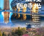 【金陵旧时光】南京深度品质纯玩三日游