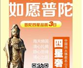 半卧-【如愿普陀】普陀山祈福（普济寺+紫竹林+法雨寺/善财洞）四星纯玩三日游